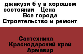 джакузи б/у,в хорошем состоянии › Цена ­ 5 000 - Все города Строительство и ремонт » Сантехника   . Краснодарский край,Армавир г.